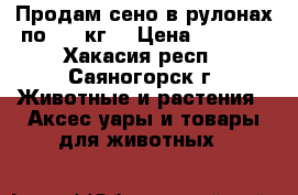 Продам сено в рулонах по 350 кг. › Цена ­ 1 000 - Хакасия респ., Саяногорск г. Животные и растения » Аксесcуары и товары для животных   